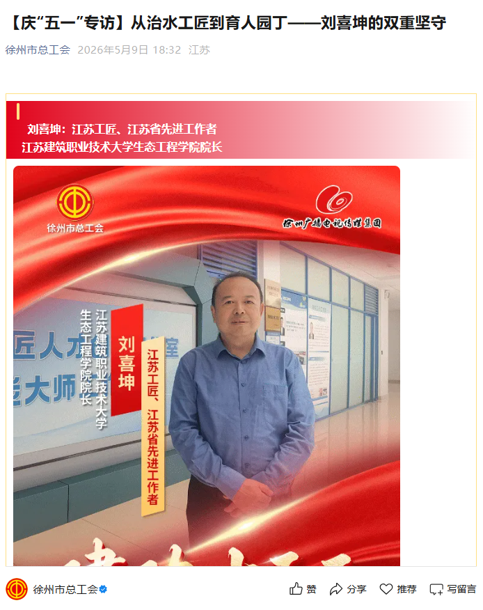 【徐州市总工会】庆“五一”专访：从治水工匠到育人园丁——刘喜坤的双重坚守